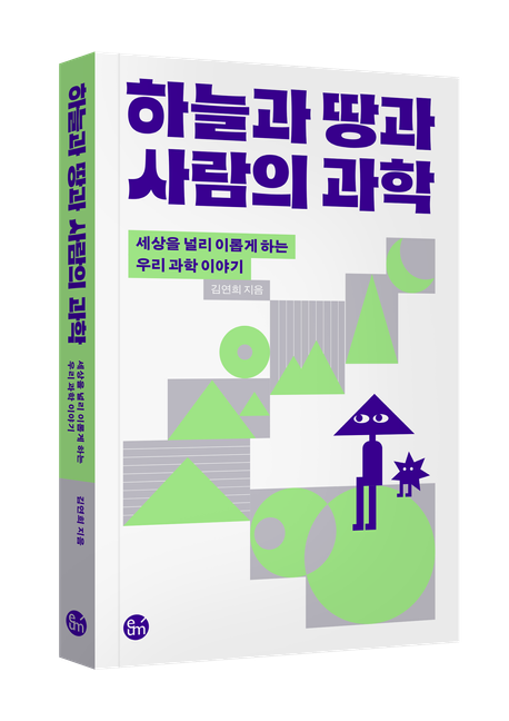하늘과 땅과 사람의 과학 표지.jpg