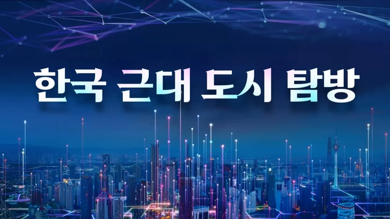 한국 근대 도시 탐방