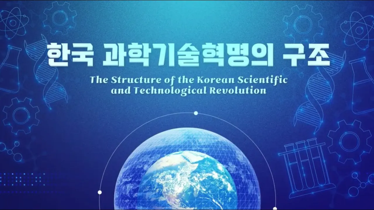 한국 과학기술혁명의 구조