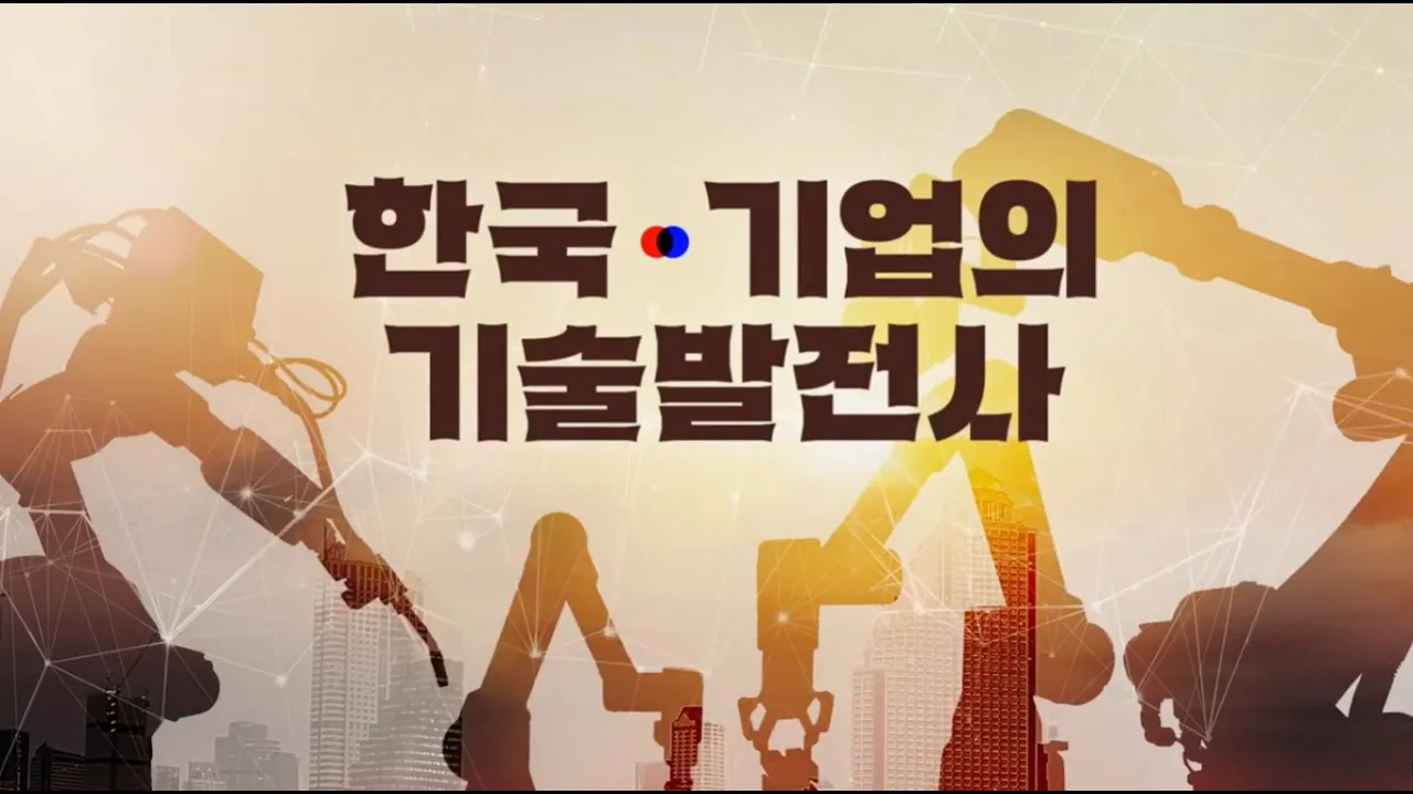 한국 기업의 기술발전사