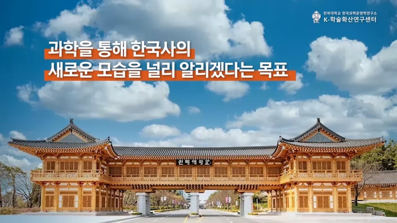  전북대학교 한국과학문명학연구소 K학술확산..