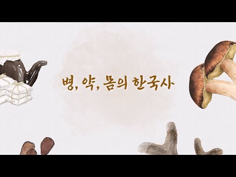 병, 약, 몸의 한국사