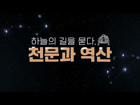 하늘의 길을 묻다: 천문과 역산