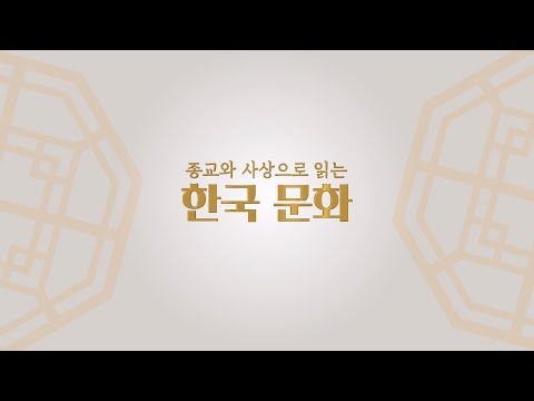 종교와 사상으로 읽는 한국문화